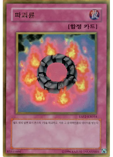 파괴륜