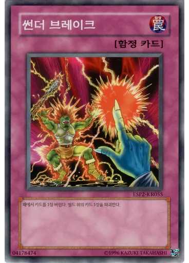 썬더 브레이크