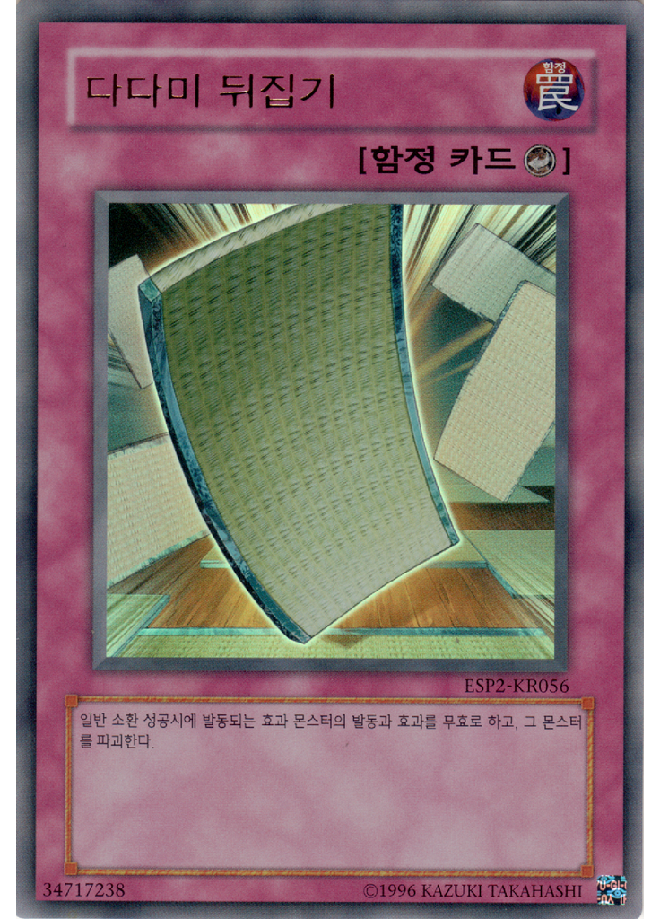 다다미 뒤집기