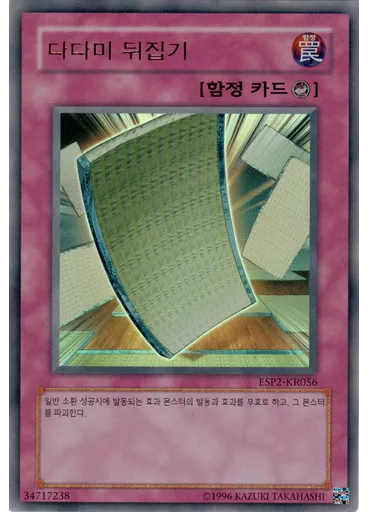 다다미 뒤집기