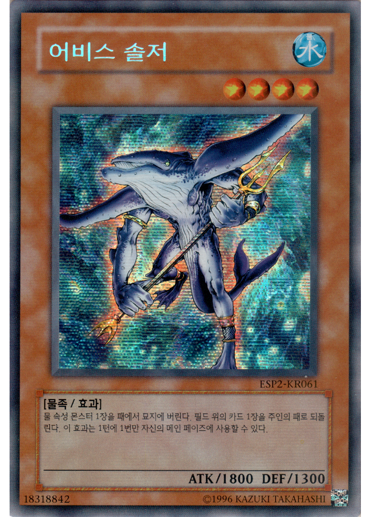 어비스 솔저 (Secret Rare Unlimited Reprint)
