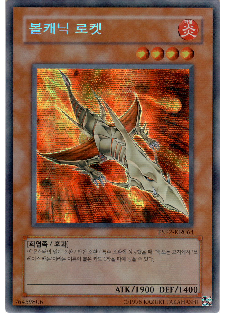 볼캐닉 로켓 (Secret Rare Unlimited Reprint)