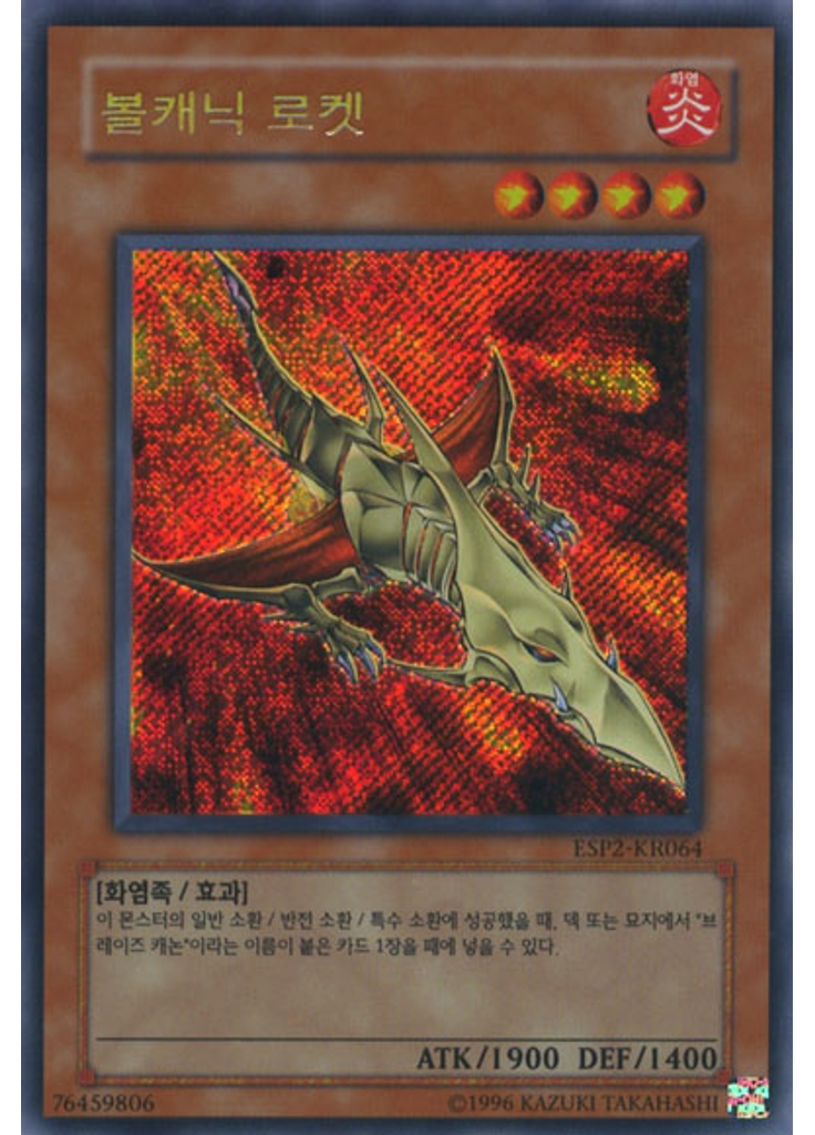 볼캐닉 로켓