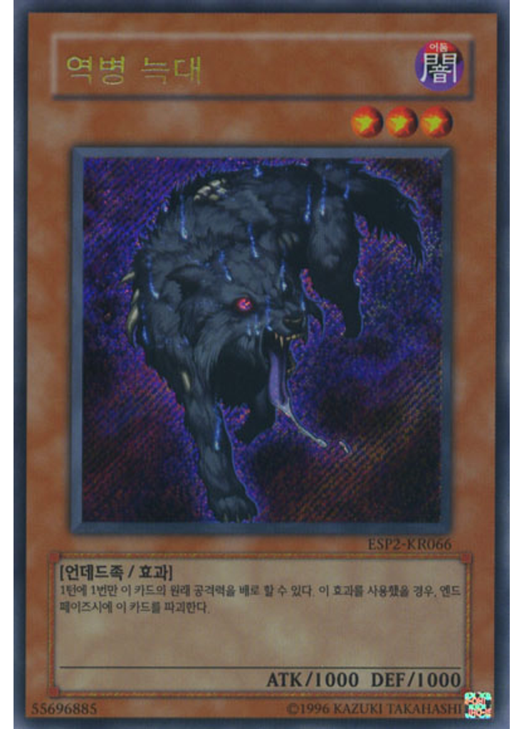 역병 늑대