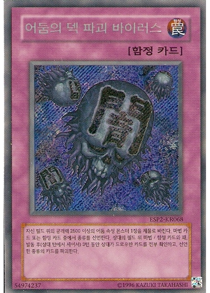 어둠의 덱 파괴 바이러스