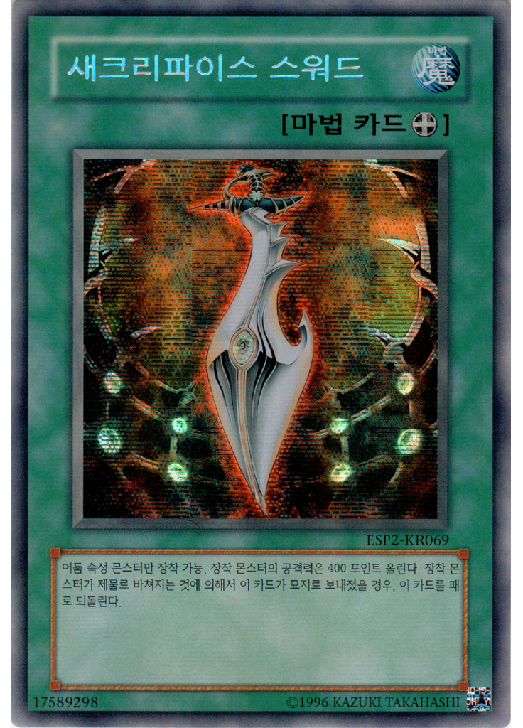 새크리파이스 스워드 (Secret Rare Unlimited Reprint)