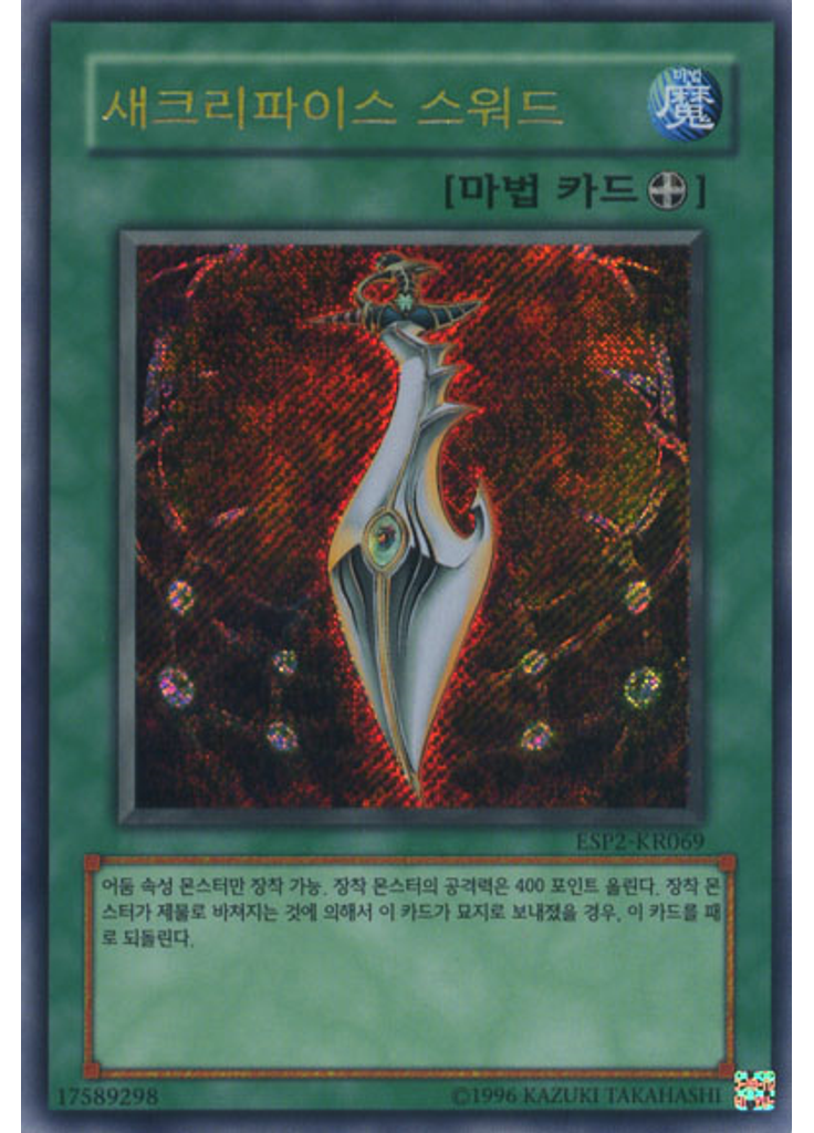 새크리파이스 스워드