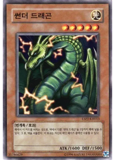 썬더 드래곤
