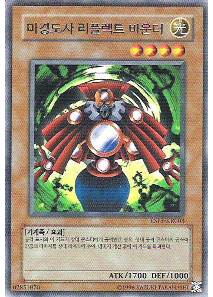 마경도사 리플렉트 바운더