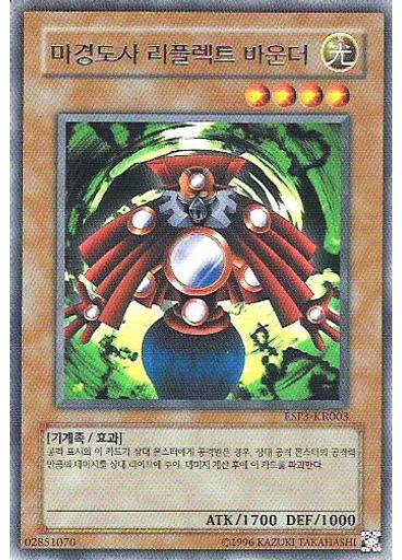 마경도사 리플렉트 바운더