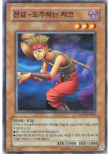 전갈-도주하는 치크