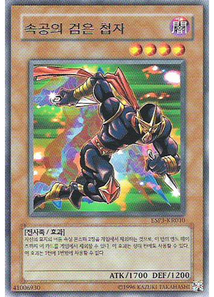 속공의 검은 첩자