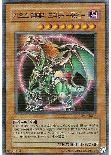 카오스 엠페러 드래곤 －종언－