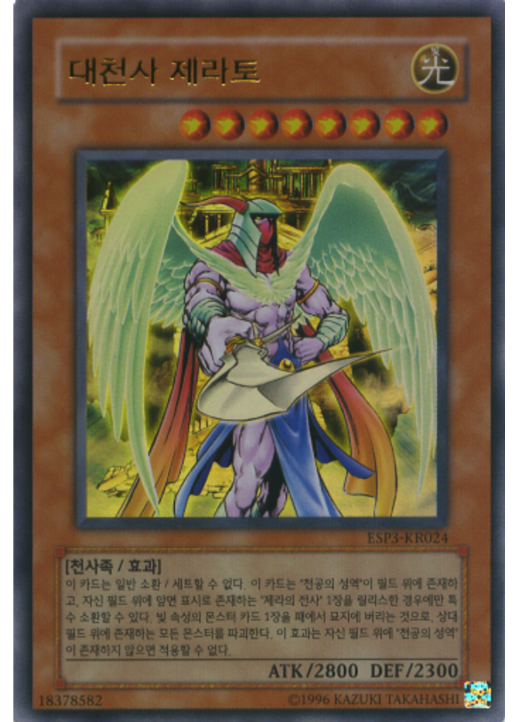 대천사 제라토