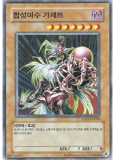 합성마수 가젯트