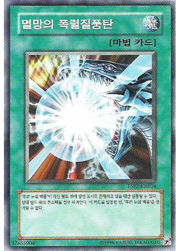 멸망의 폭렬질풍탄