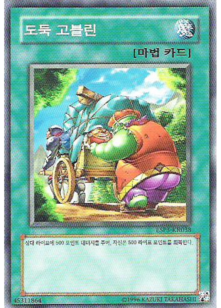 도둑 고블린