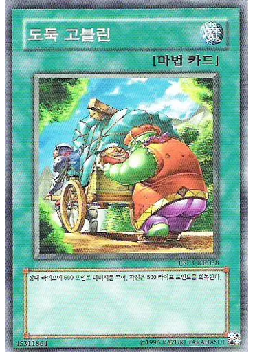 도둑 고블린