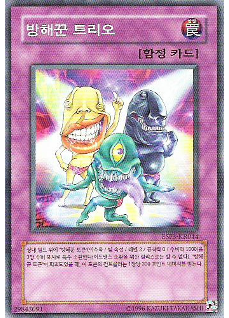 방해꾼 트리오
