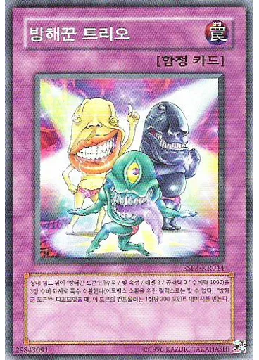 방해꾼 트리오