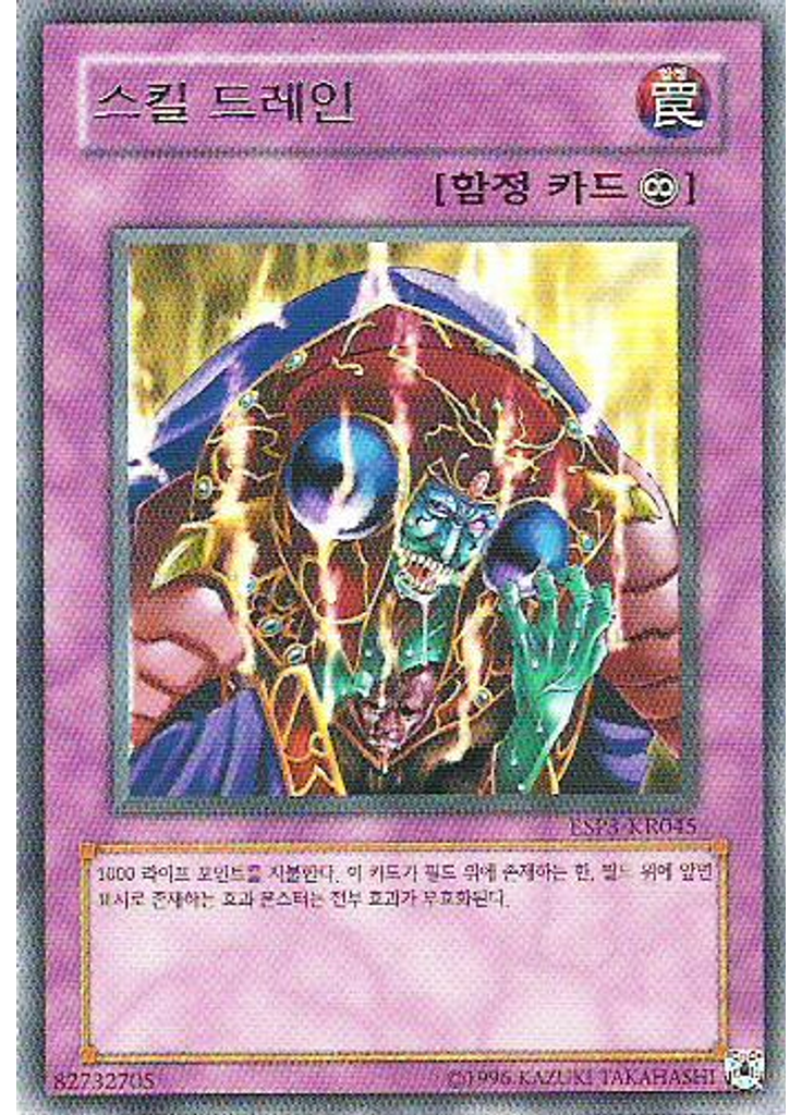 스킬 드레인