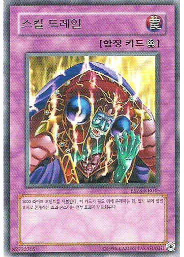 스킬 드레인