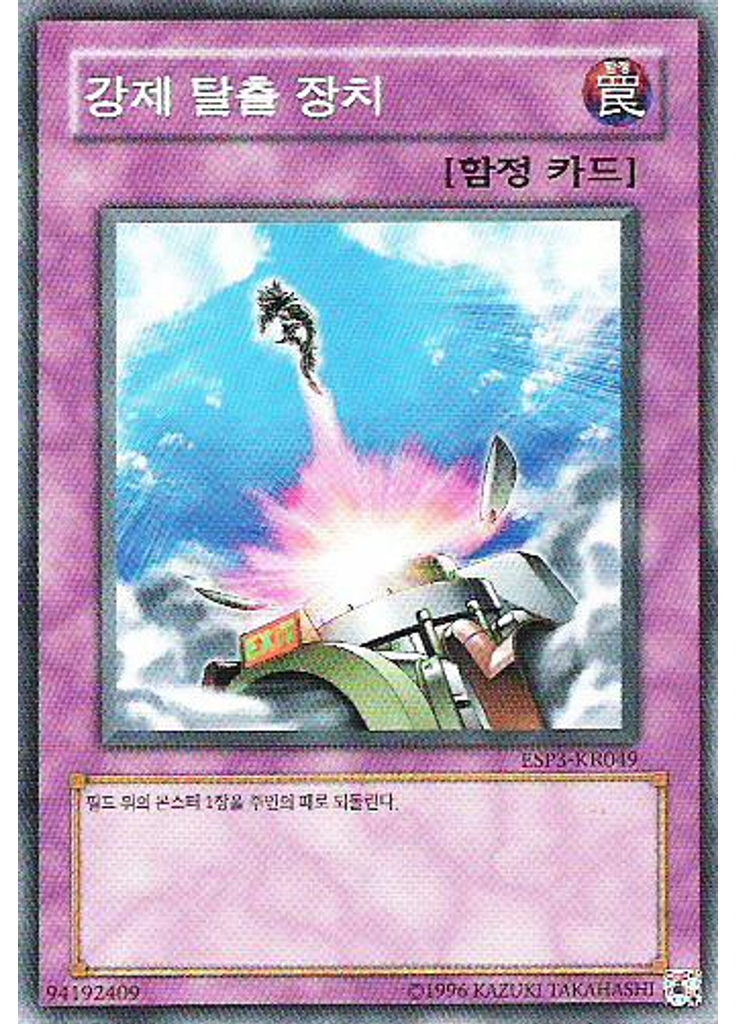 강제 탈출 장치