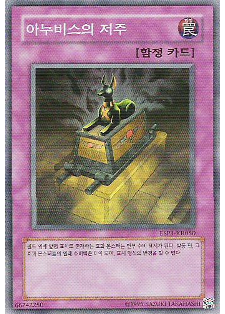 아누비스의 저주