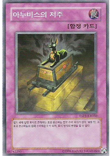 아누비스의 저주