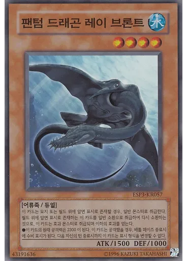 팬텀 드래곤 레이 브론트