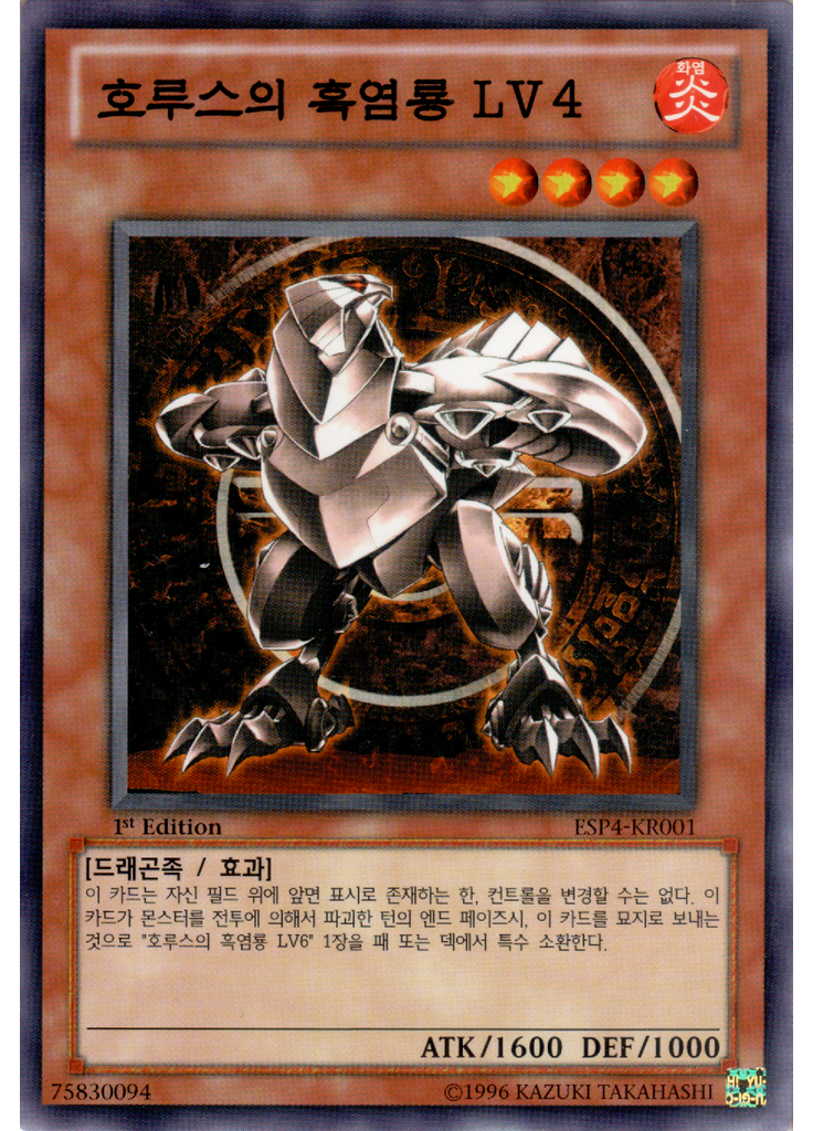 호루스의 흑염룡 LV4