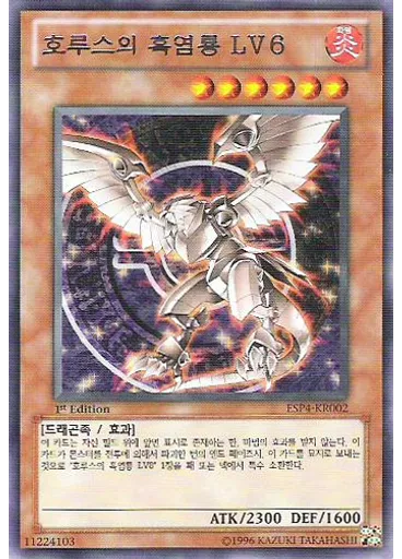호루스의 흑염룡 LV6