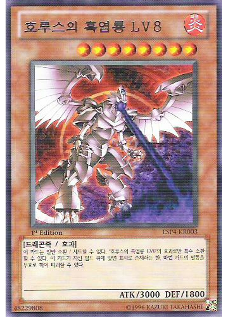 호루스의 흑염룡 LV8