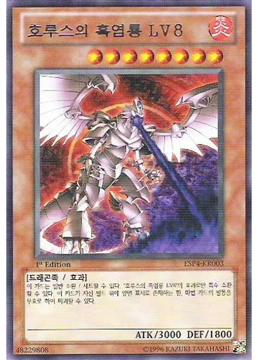 호루스의 흑염룡 LV8