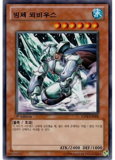 빙제 뫼비우스