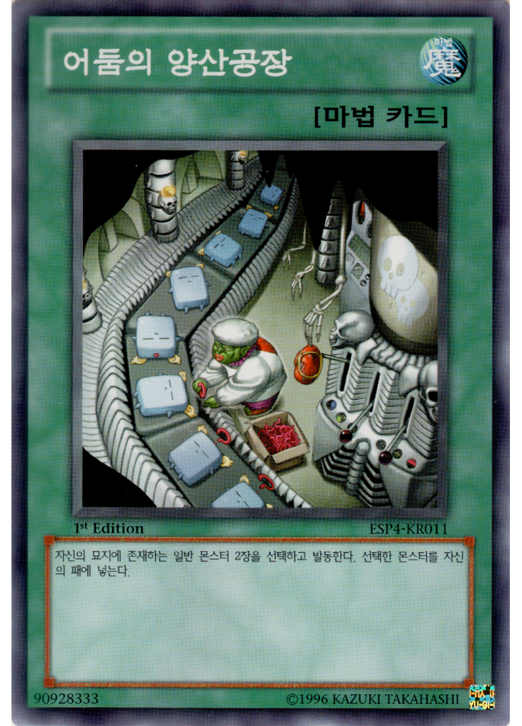어둠의 양산공장