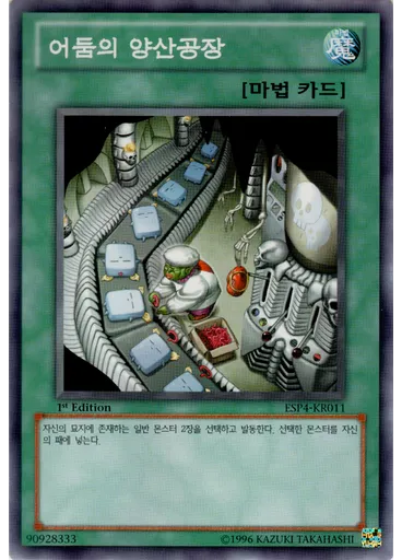 어둠의 양산공장