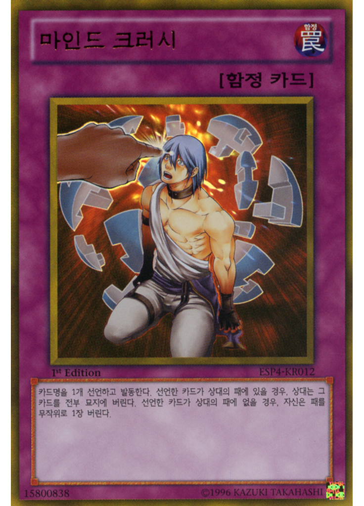마인드 크러시