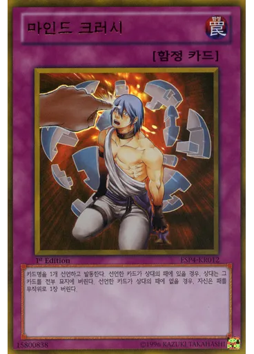 마인드 크러시