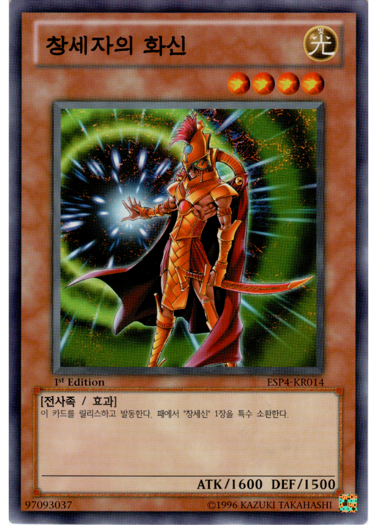 창세자의 화신