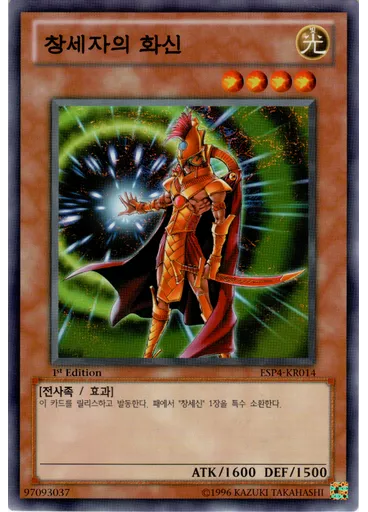창세자의 화신
