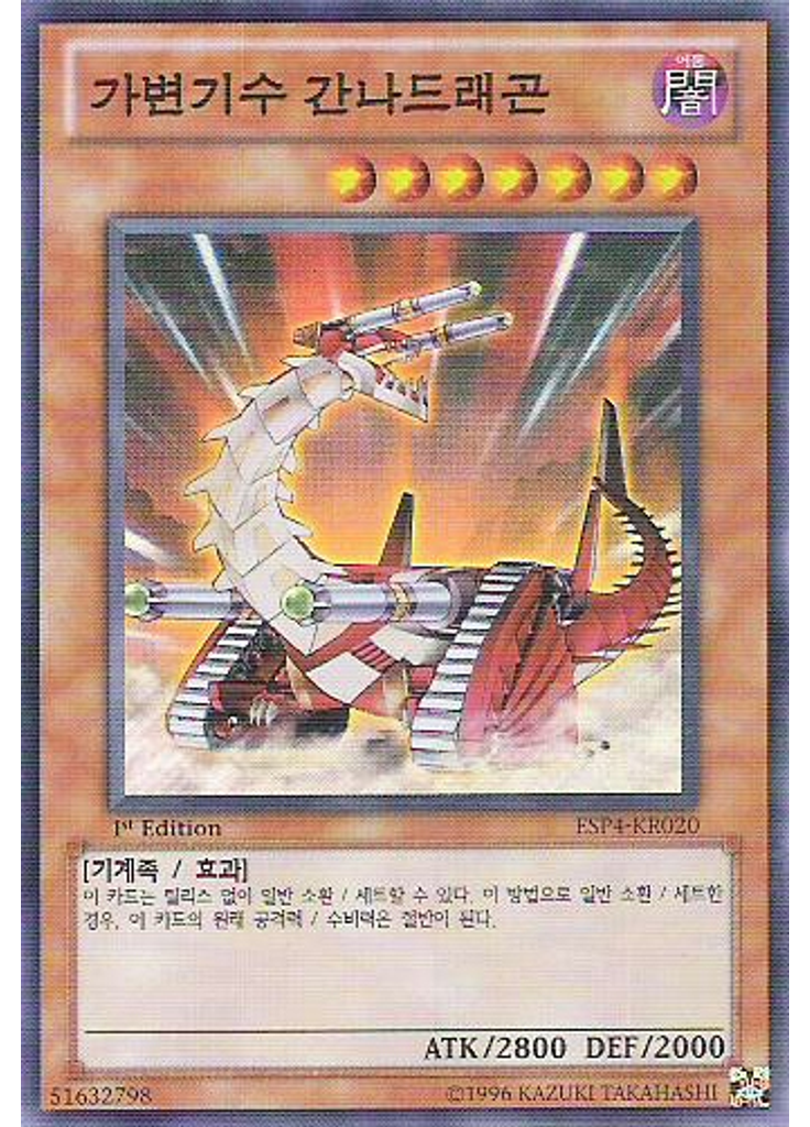 가변기수 간나드래곤