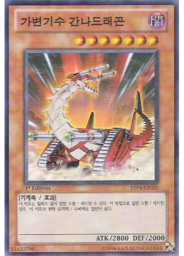 가변기수 간나드래곤