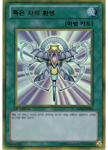 죽은 자의 환생