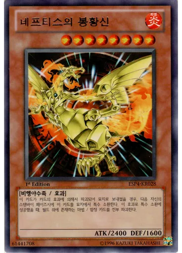 네프티스의 봉황신