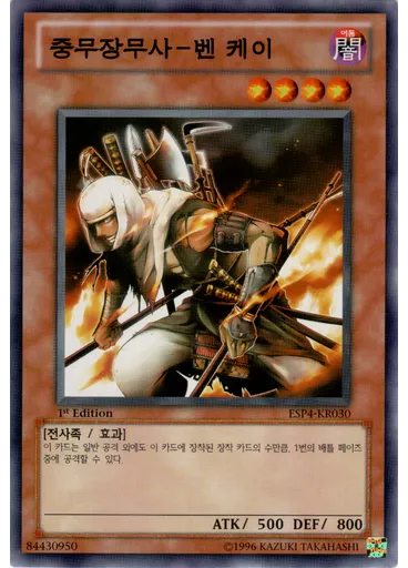 중무장무사-벤 케이