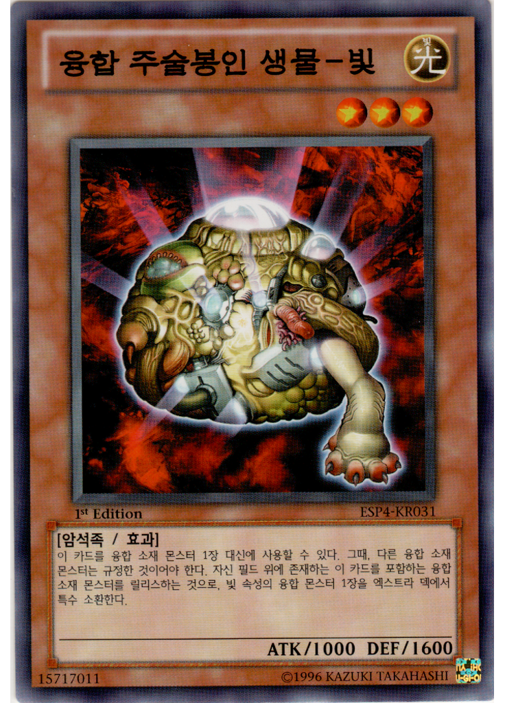 융합주술봉인생물-빛
