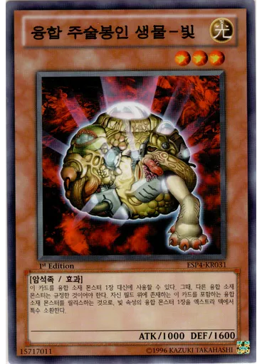 융합주술봉인생물-빛