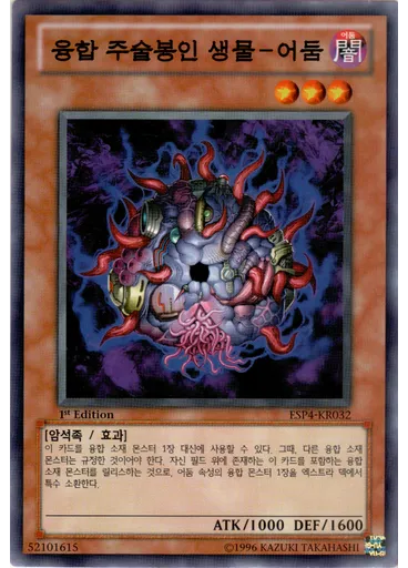융합주술봉인생물-어둠