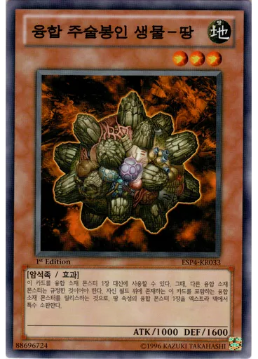 융합주술봉인생물-땅